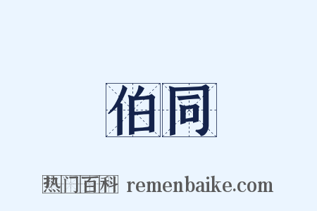 伯同是什么意思的图片